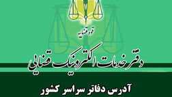 فهرست دفاتر خدمات الکترونیک قضایی سراسر کشور [آدرس و شماره تماس]