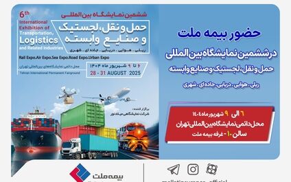 حضور بیمه ملت در ششمین نمایشگاه بین‌المللی حمل‌ونقل و لجستیک
