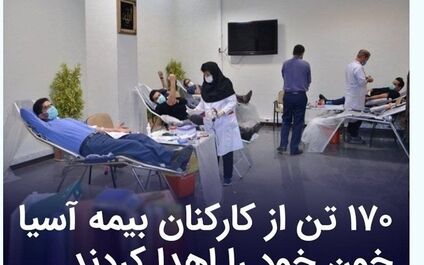 ۱۷۰ تن از کارکنان بیمه آسیا خون خود را اهدا کردند