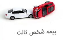 جریمه دیرکرد تمدید بیمه شخص ثالث بخشیده شد