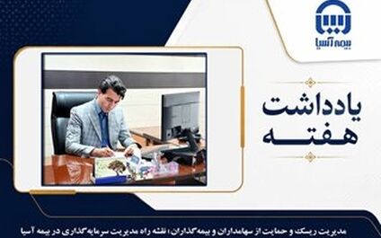 مدیریت ریسک و حمایت از سهامداران و بیمه گذاران؛ نقشه راه مدیریت سرمایه گذاری در بیمه آسیا
