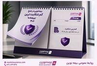 بیمه نوین همچنان در جمع کم‌شکایت‌ترین شرکت‌های بیمه کشور
