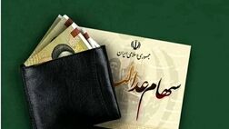 چرا واریز سود سهام عدالت تاکنون محقق نشده است؟

