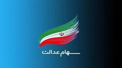 اعطای سهام به جاماندگان سهام عدالت به کجا رسید