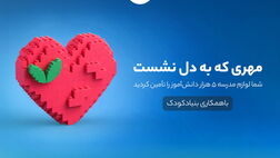 کاربران بلو لوازم مدرسه ۵ هزار دانش‌آموز را تأمین کردند
