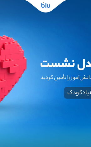 کاربران بلو لوازم مدرسه ۵ هزار دانش‌آموز را تأمین کردند
