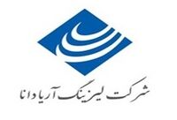دو عضو هیات مدیره  لیزینگ آریادانا جابجا شدند
