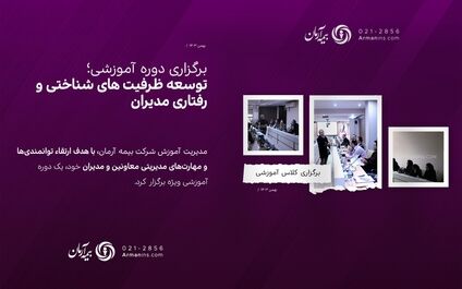 برگزاری کلاس آموزشی “توسعه ظرفیت های شناختی و رفتاری مدیران”
