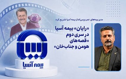«رایان» بیمه آسیا در سری دوم «قصه‌های هومن و جناب‌خان»

