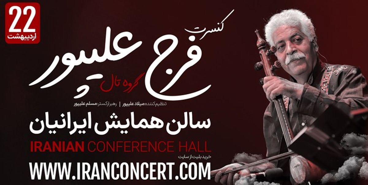 گروه تال و فرج علیپور پس از سه سال به صحنه میرود!