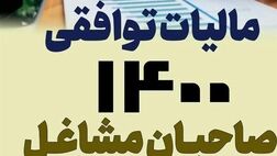  طلا فروشان فقط ۵۵ میلیارد تومان مالیات توافقی پرداخت کردند 