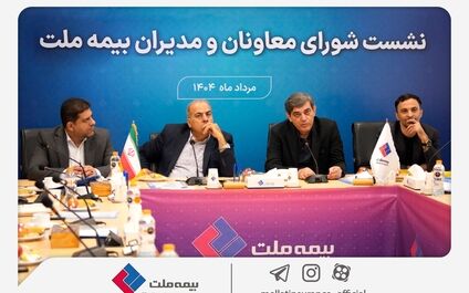 تمرکز بیمه ملت بر بهبود شاخص‌های عملکردی در دومین نشست شورای معاونان و مدیران
