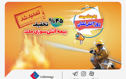 جشنواره آتش‌نشان بیمه ملت تمدید شد