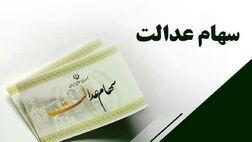 آغاز انتقال سهام عدالت متوفیان به وراث
