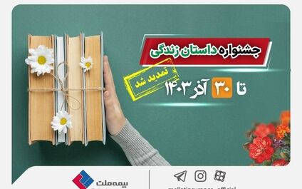 تمدید جشنواره داستان نویسی بیمه‌های زندگی بیمه ملت تا پایان آذرماه
