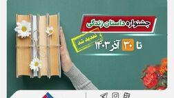 تمدید جشنواره داستان نویسی بیمه‌های زندگی بیمه ملت تا پایان آذرماه
