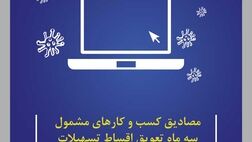 ​مصادیق کسب و کارهای مشمول سه ماه تعویق اقساط تسهیلات اعلام شد