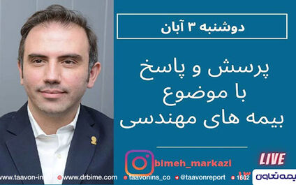 گفت و گوی بیمه مرکزی با سرپرست معاونت فنی بیمه تعاون