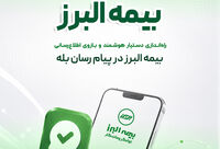 گامی دیگر در ارائه خدمات دیجیتال؛ راه اندازی بازوی هوشمند اطلاع رسانی بیمه البرز در پیام رسان بله
