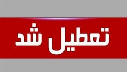 ادارات خراسان شمالی پنجشنبه تعطیل است