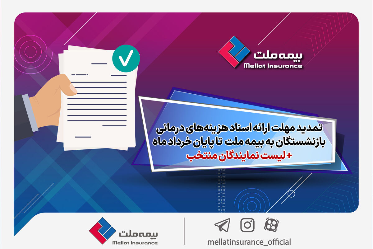 تمدید مهلت ارائه اسناد هزینه‌های درمانی بازنشستگان به شرکت بیمه ملت تا پایان خردادماه + لیست نمایندگان منتخب
