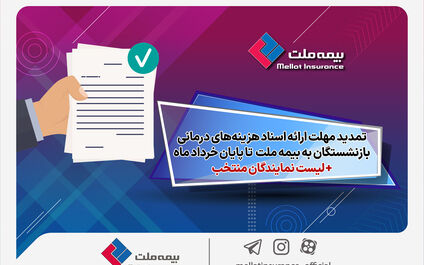 تمدید مهلت ارائه اسناد هزینه‌های درمانی بازنشستگان به شرکت بیمه ملت تا پایان خردادماه + لیست نمایندگان منتخب
