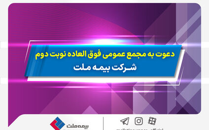 دعوت به مجمع عمومی فوق­ العاده نوبت دوم شرکت بیمه ملت
