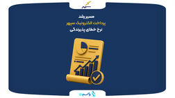 مسیر رشد پرداخت الکترونیک سپهر در سال ۱۴۰۴؛ پیشرو در کاهش خطای پذیرندگی
