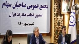 صورت‌های مالی سال ۱۳۹۷ صندوق ضمانت صادرات ایران تصویب شد