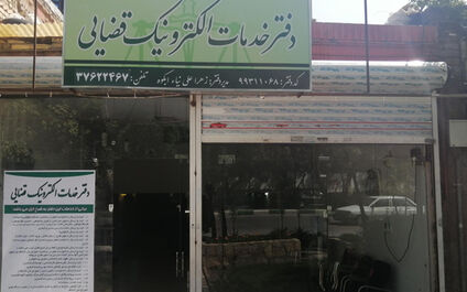 فهرست دفاتر خدمات الکترونیک قضایی تهران (تجریش، تهرانسر، تهرانپارس و ...)