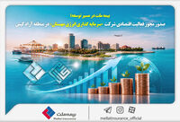 بیمه ملت در مسیر توسعه؛ مجوز فعالیت اقتصادی شرکت سرمایه‌گذاری انرژی مهستان در منطقه آزاد کیش صادر شد
