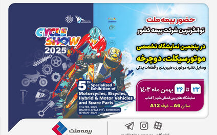 حضور بیمه ملت در پنجمین نمایشگاه تخصصی دوچرخه و موتورسیکلت
