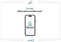 رسیدا؛ محصول جدید پرداخت الکترونیک سپهر برای حذف رسیدهای کاغذی راه‌اندازی شد
