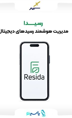 رسیدا؛ محصول جدید پرداخت الکترونیک سپهر برای حذف رسیدهای کاغذی راه‌اندازی شد