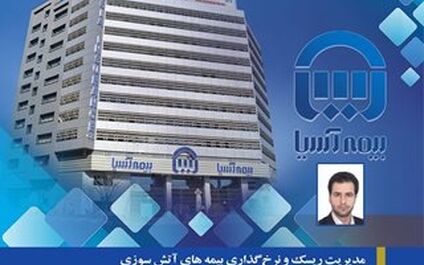 مدیریت ریسک و نرخ گذاری بیمه های آتش سوزی در فضای کسب و کار پسا جنگ