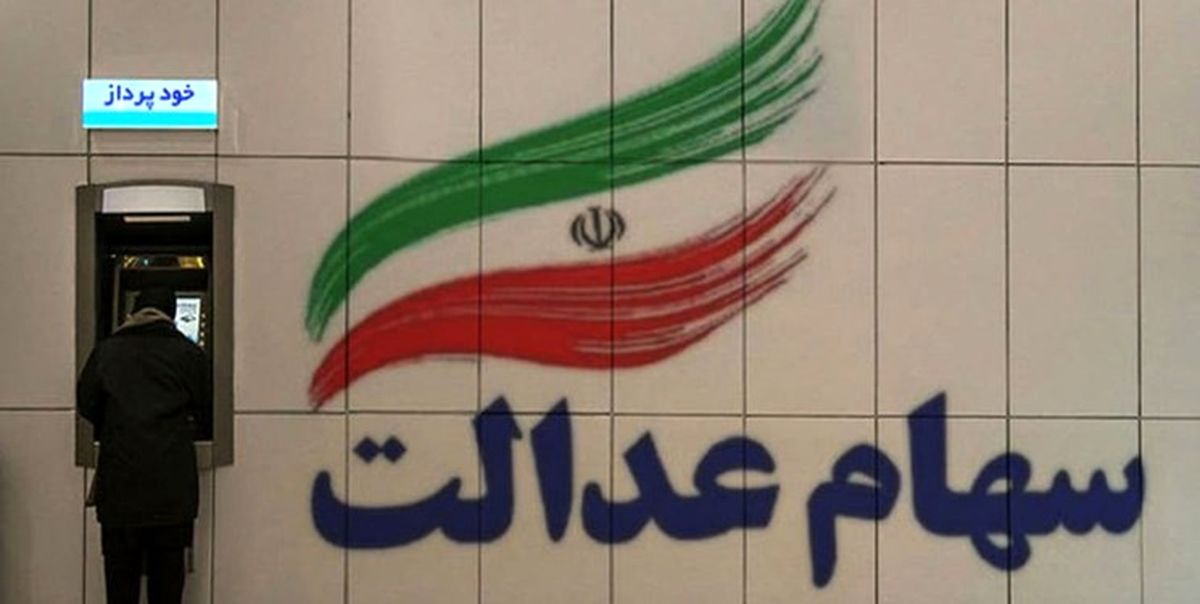1.8 میلیون نفر شماره شبا برای دریافت سود سهام عدالت ثبت نکردند