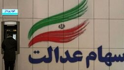 دولت قبل در موضوع سهام عدالت غیرقانونی عمل کرد‌