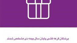 برندگان قرعه کشی پایان سال بیمه دی مشخص شدند