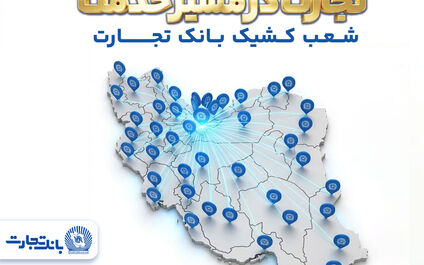 معرفی شعب کشیک بانک تجارت در روز سه‌شنبه 18 فروردین‌ماه