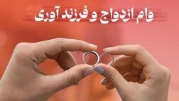 پرداخت بیش از 3 هزار فقره وام ازدواج و فرزندآوری از سوی بانک شهر در آذرماه
