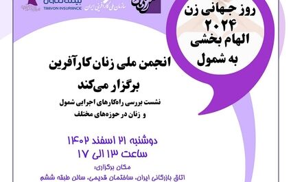روز جهانی زن 2024 الهام بخشی به شمول