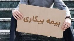 نیمی از کارگران بیمه بیکاری ندارند