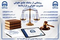سامانه پیشرفته جامع حقوقی بیمه آسیا؛ گامی نوین در هوشمندسازی مدیریت حقوقی
