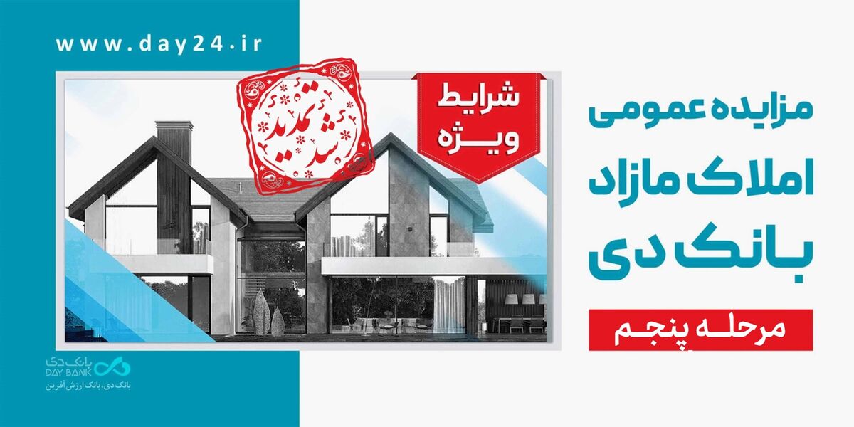 تمدید مهلت شرکت در مزایده مرحله پنجم املاک بانک دی
