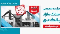 تمدید مهلت شرکت در مزایده مرحله پنجم املاک بانک دی
