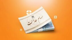 فرصت ویژه برای سهامداران عدالت