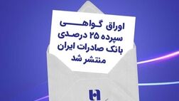 اوراق گواهی سپرده ۲۵ درصدی بانک صادرات ایران منتشر شد

