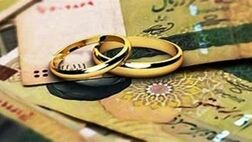 سخت‌گیری‌ها برای وام ازدواج ادامه دارد
