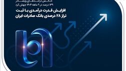 افزایش قدرت درآمدی با ثبت تراز ۲۸ درصدی بانک صادرات ایران
