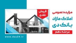 آگهی مرحله دهم مزایده املاک مازاد بانک دی در سال ۱۴۰۳
